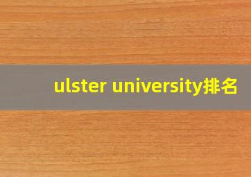 ulster university排名